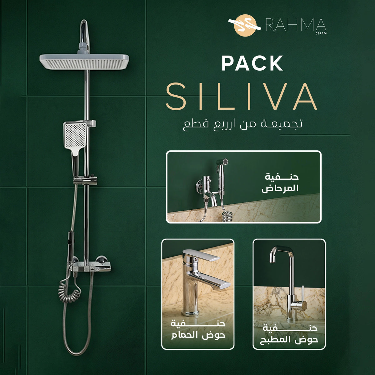 مجموعة SILIVA لاكسسوارات الحمام والمطايخ
